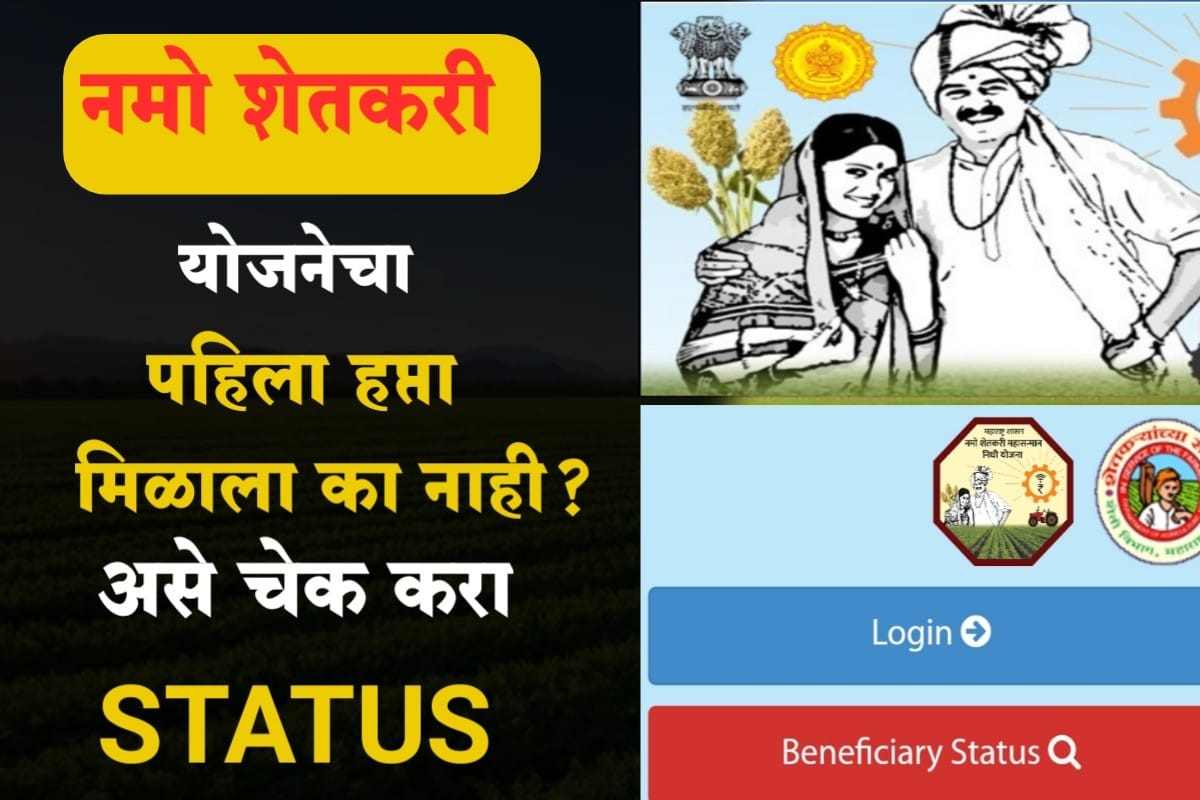 Namo Shetkari Yojana Status