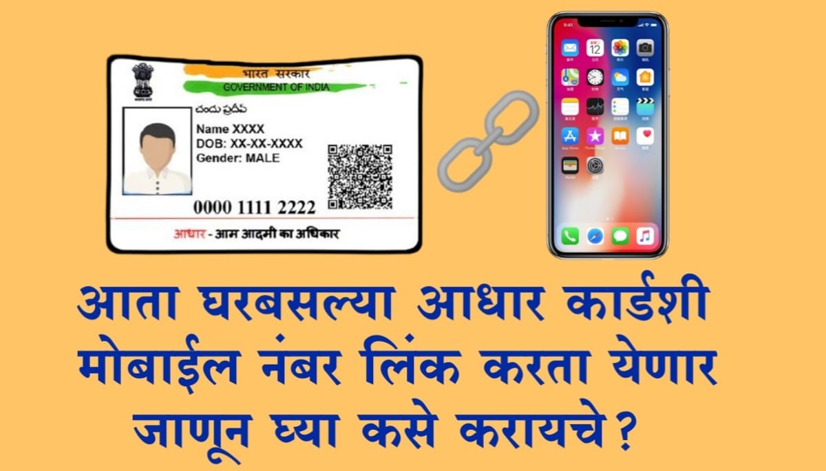 Aadhaar Mobile Link