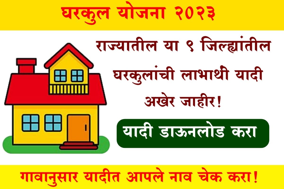 Yashwantrao Gharkul Yojana